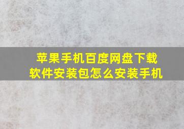 苹果手机百度网盘下载软件安装包怎么安装手机