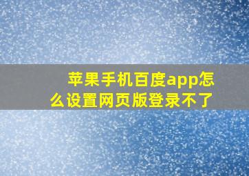 苹果手机百度app怎么设置网页版登录不了