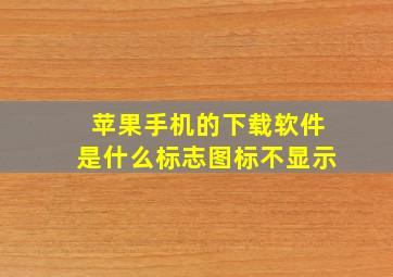 苹果手机的下载软件是什么标志图标不显示