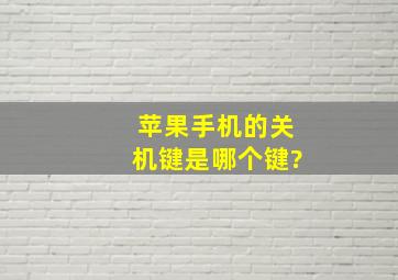 苹果手机的关机键是哪个键?