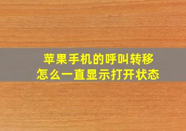 苹果手机的呼叫转移怎么一直显示打开状态