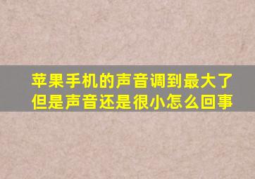 苹果手机的声音调到最大了但是声音还是很小怎么回事