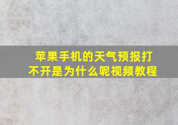 苹果手机的天气预报打不开是为什么呢视频教程