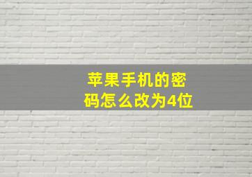 苹果手机的密码怎么改为4位