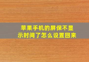 苹果手机的屏保不显示时间了怎么设置回来