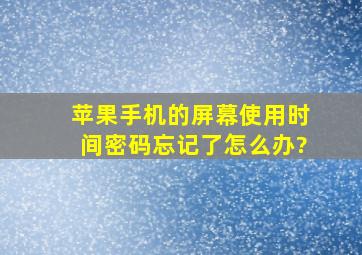 苹果手机的屏幕使用时间密码忘记了怎么办?