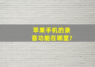 苹果手机的录音功能在哪里?