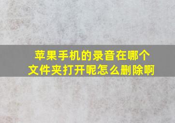 苹果手机的录音在哪个文件夹打开呢怎么删除啊