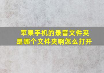 苹果手机的录音文件夹是哪个文件夹啊怎么打开