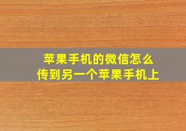 苹果手机的微信怎么传到另一个苹果手机上