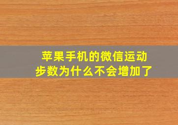 苹果手机的微信运动步数为什么不会增加了