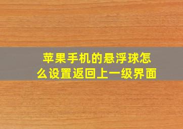 苹果手机的悬浮球怎么设置返回上一级界面