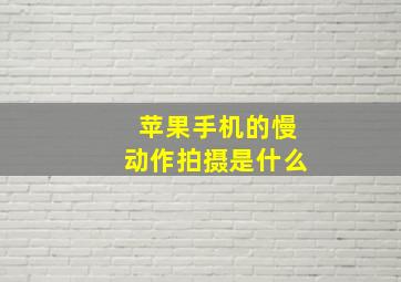 苹果手机的慢动作拍摄是什么