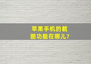 苹果手机的截图功能在哪儿?