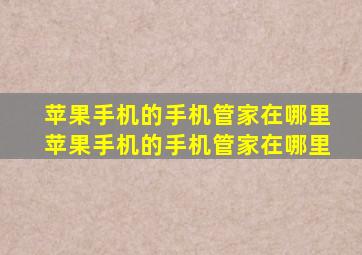 苹果手机的手机管家在哪里苹果手机的手机管家在哪里