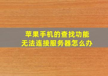 苹果手机的查找功能无法连接服务器怎么办