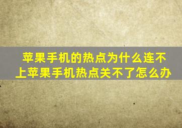 苹果手机的热点为什么连不上苹果手机热点关不了怎么办