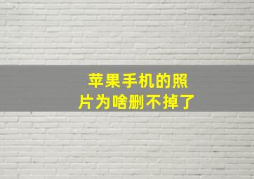 苹果手机的照片为啥删不掉了