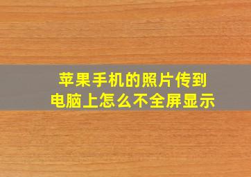 苹果手机的照片传到电脑上怎么不全屏显示