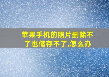 苹果手机的照片删除不了也储存不了,怎么办