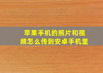 苹果手机的照片和视频怎么传到安卓手机里