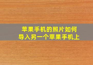 苹果手机的照片如何导入另一个苹果手机上