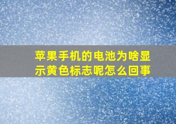 苹果手机的电池为啥显示黄色标志呢怎么回事