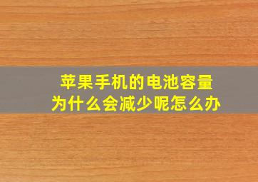 苹果手机的电池容量为什么会减少呢怎么办