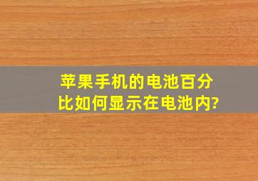 苹果手机的电池百分比如何显示在电池内?