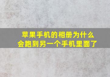 苹果手机的相册为什么会跑到另一个手机里面了