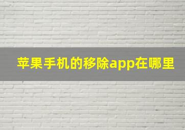 苹果手机的移除app在哪里