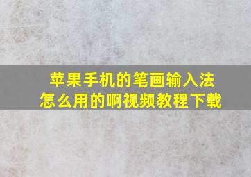 苹果手机的笔画输入法怎么用的啊视频教程下载