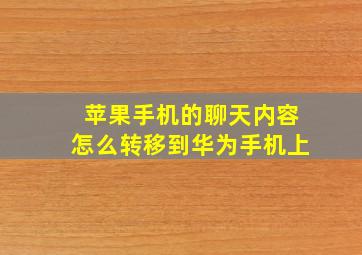 苹果手机的聊天内容怎么转移到华为手机上