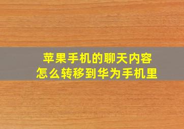 苹果手机的聊天内容怎么转移到华为手机里