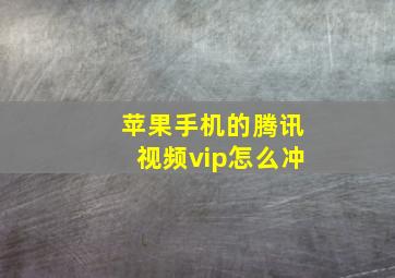 苹果手机的腾讯视频vip怎么冲