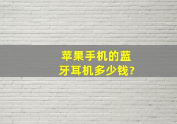 苹果手机的蓝牙耳机多少钱?