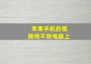 苹果手机的视频传不到电脑上