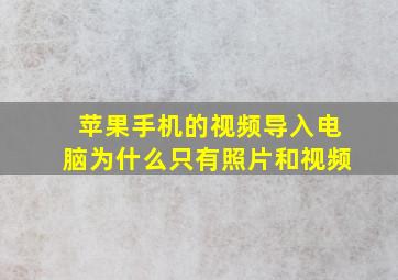 苹果手机的视频导入电脑为什么只有照片和视频