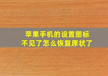 苹果手机的设置图标不见了怎么恢复原状了