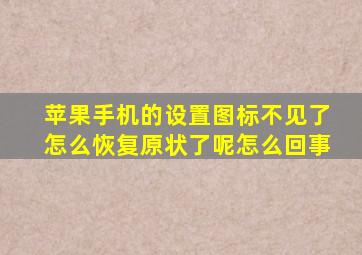 苹果手机的设置图标不见了怎么恢复原状了呢怎么回事