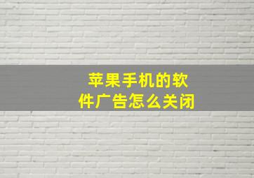 苹果手机的软件广告怎么关闭