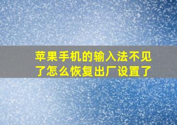 苹果手机的输入法不见了怎么恢复出厂设置了