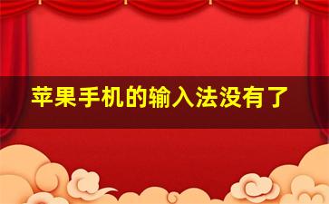 苹果手机的输入法没有了