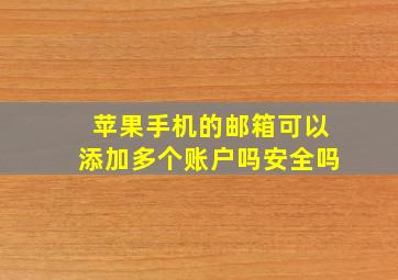 苹果手机的邮箱可以添加多个账户吗安全吗