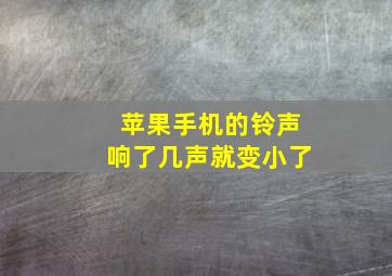 苹果手机的铃声响了几声就变小了