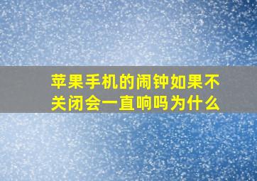 苹果手机的闹钟如果不关闭会一直响吗为什么