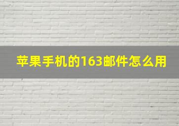 苹果手机的163邮件怎么用