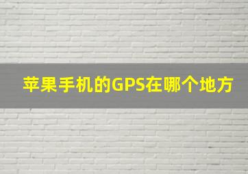 苹果手机的GPS在哪个地方