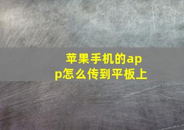 苹果手机的app怎么传到平板上