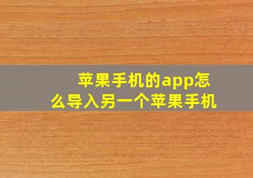 苹果手机的app怎么导入另一个苹果手机